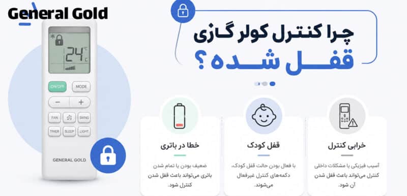 چرا کنترل کولر گازی قفل شده؟