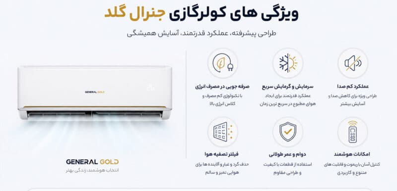 نظرات کاربران در رابطه با کولر های گازی جنرال گلدنظرات کاربران در رابطه با کولر های گازی جنرال گلد