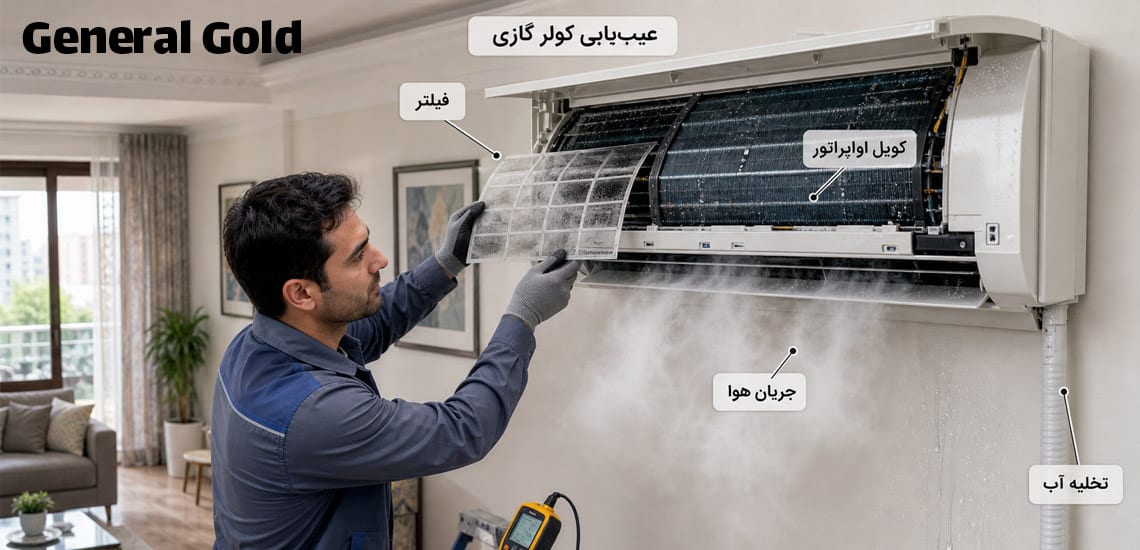 چرا کولر گازی بخار می دهد؟