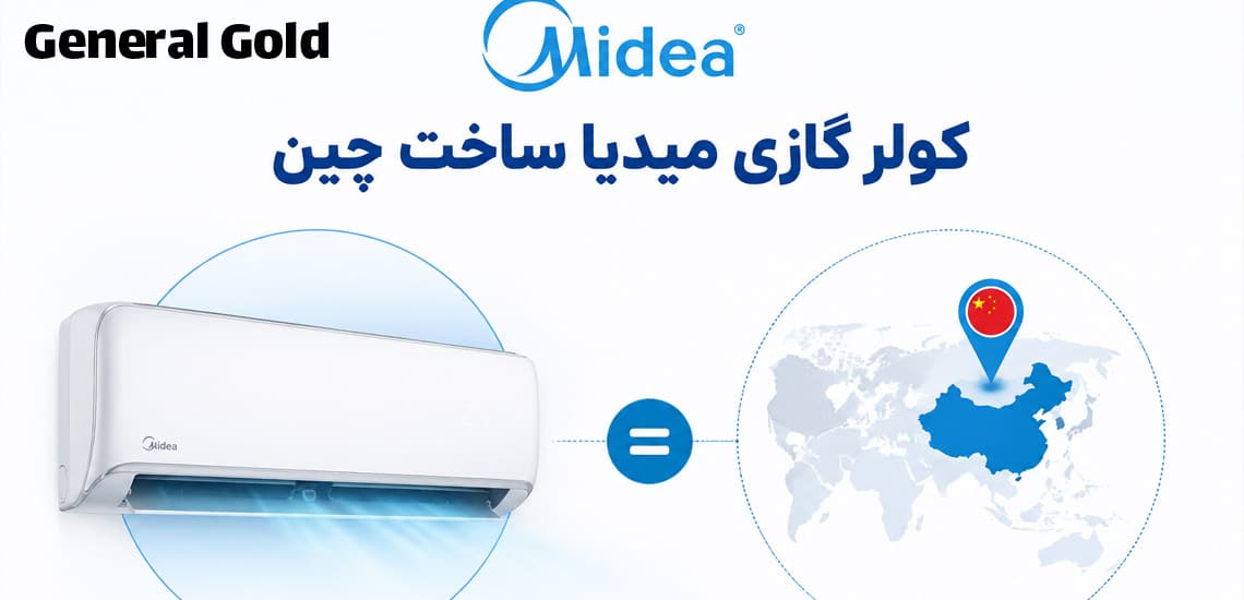 کولر گازی مدیا ساخت کجاست؟