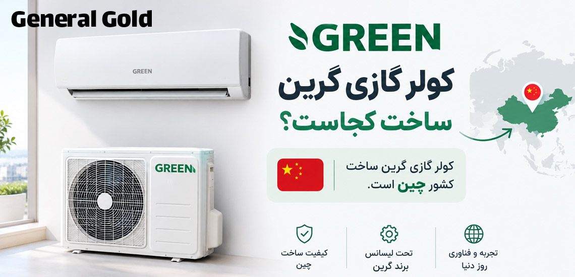 کولر گازی گرین ساخت کجاست؟