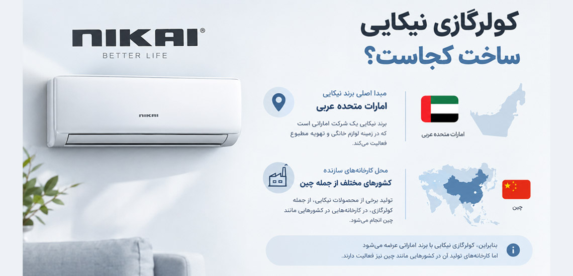کولر گازی نیکایی ساخت کدام کشور است؟