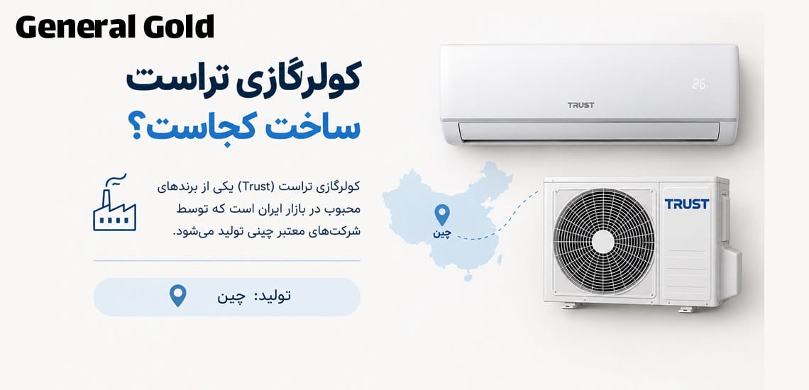 کولرگازی تراست ساخت کجاست؟