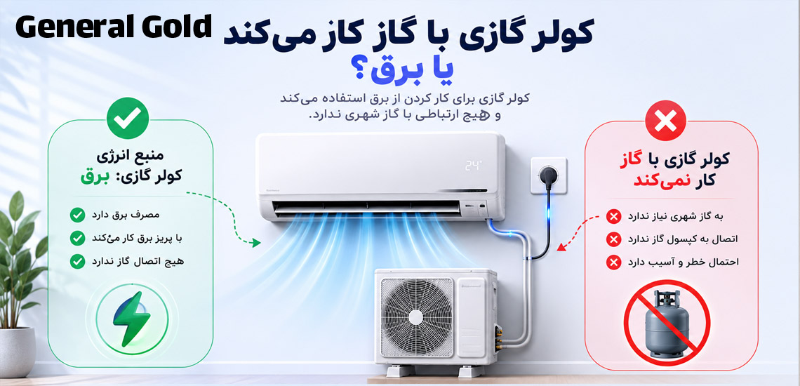 آیا کولرگازی گاز مصرف می کند؟