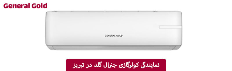 نمایندگی-کولرگازی-جنرال-گلد-در-تبریز