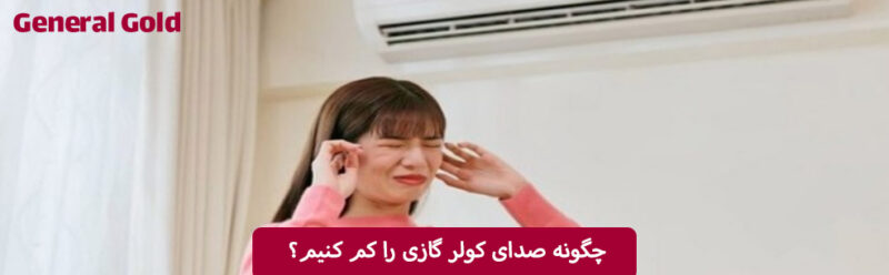 چگونه صدای کولر گازی را کم کنیم؟