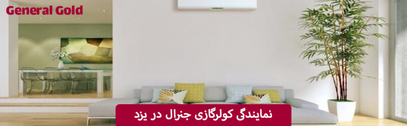 نمایندگی کولرگازی جنرال در یزد