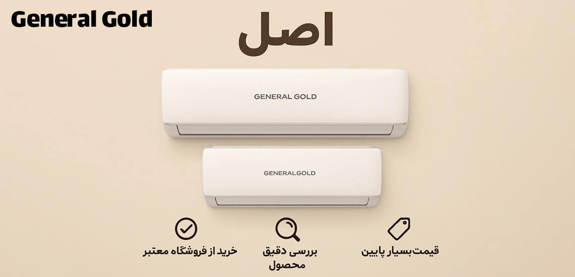 راهکار های پیشگیری از خرید کولر گازی های جنرال گلد تقلبی