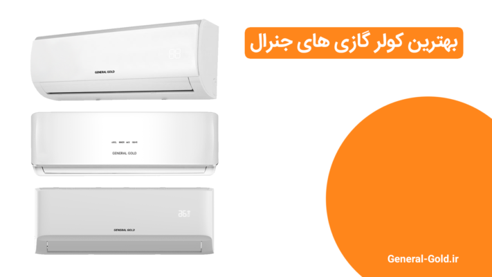 بهترین کولر گازی های جنرال