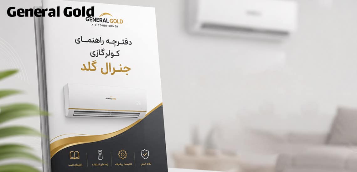 دفترچه راهنمای کولرگازی جنرال گلد